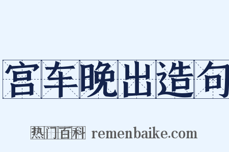 宫车晚出造句是什么意思的图片